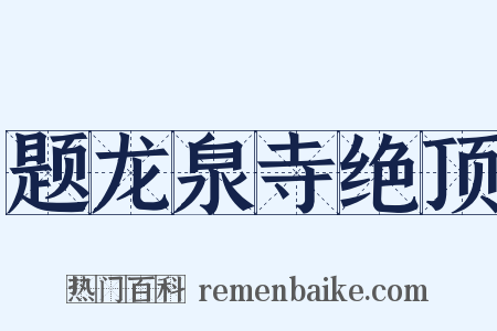 题龙泉寺绝顶是什么意思的图片